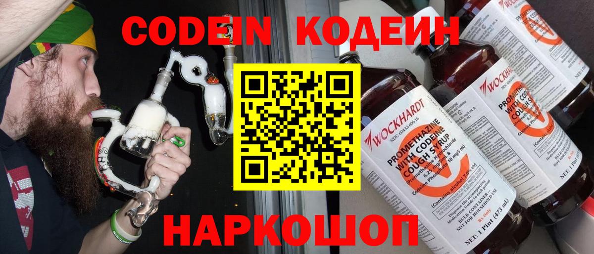 Кодеин Purple Drank Калуга